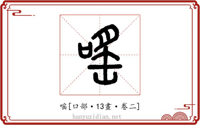 嗂