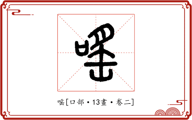 嗂