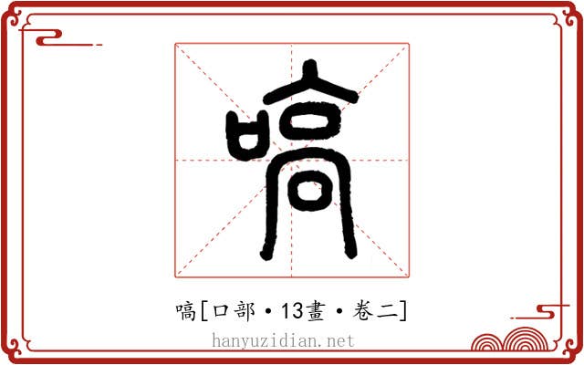 嗃
