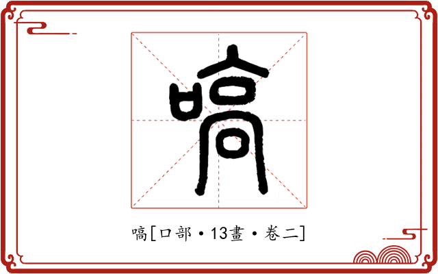 嗃