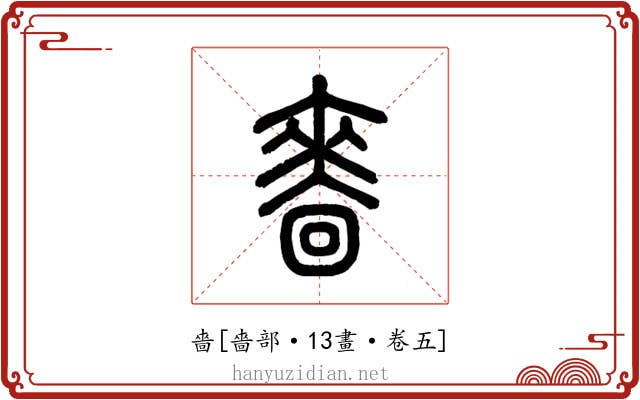 嗇