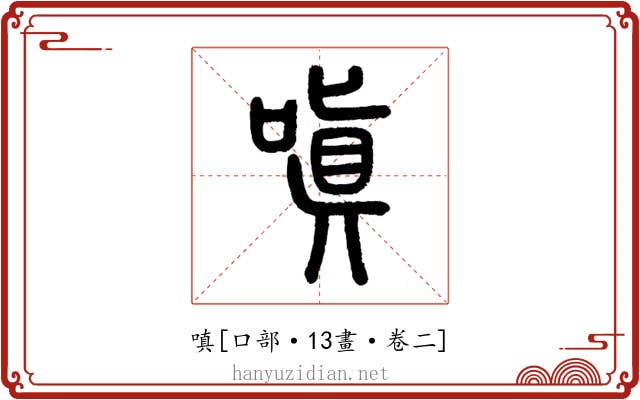 嗔