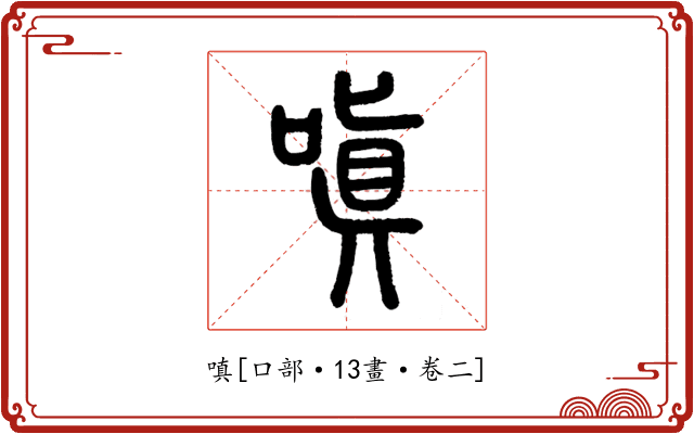 嗔