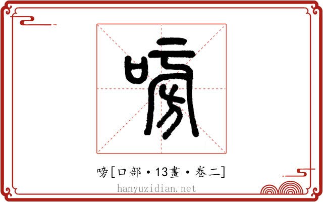 嗙