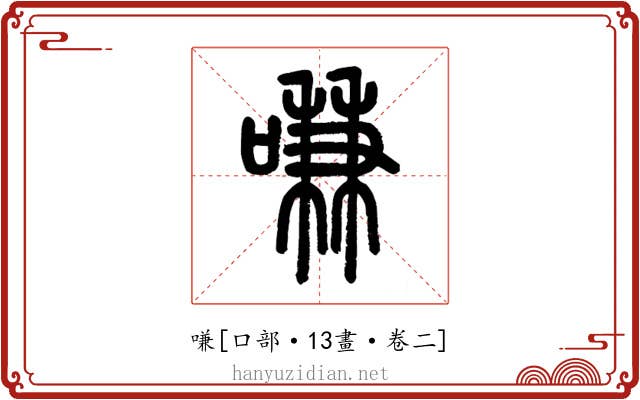 嗛