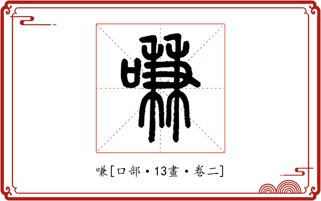 嗛