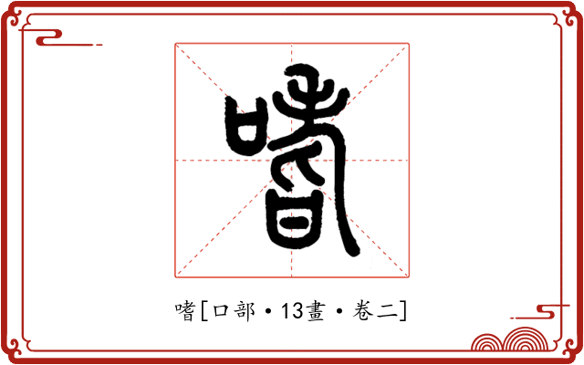 嗜
