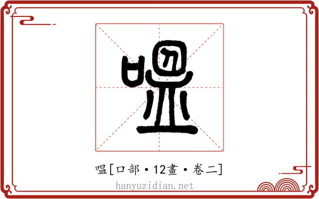 嗢