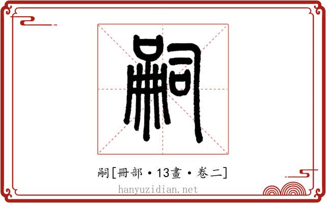 嗣