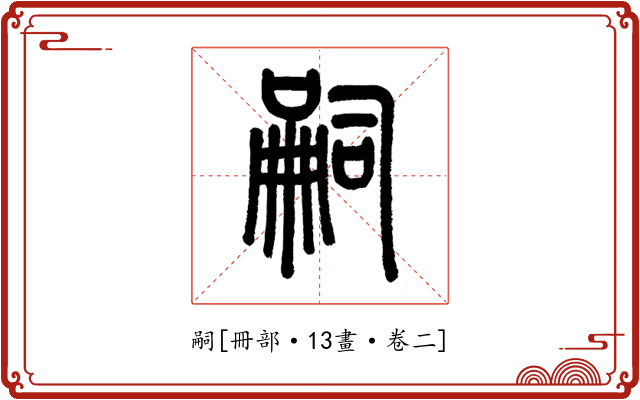 嗣