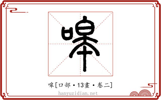 嗥
