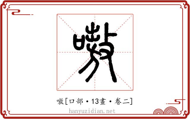 嗷