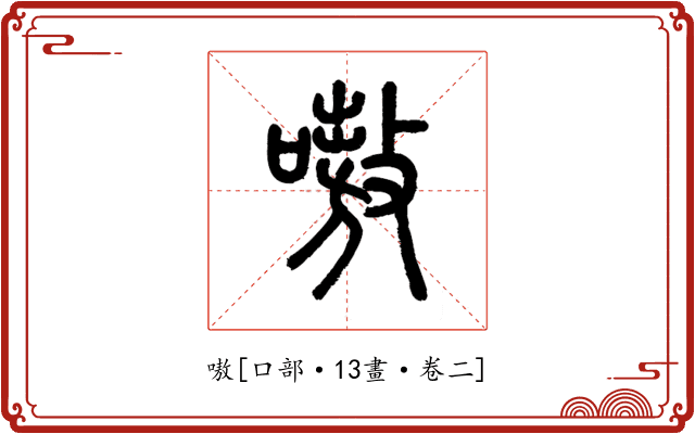 嗷