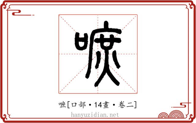 嗻