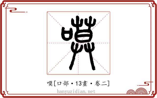 嗼