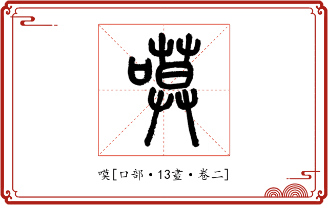 嗼
