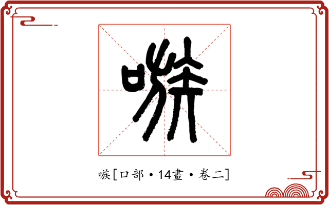 嗾