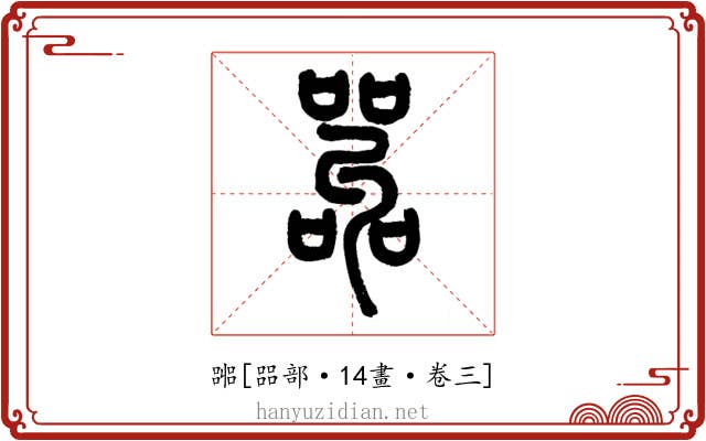 嘂