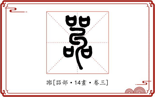 嘂