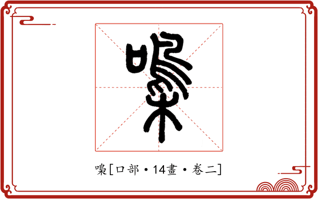 嘄