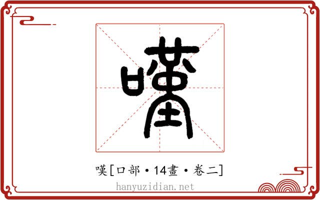 嘆