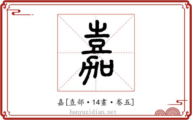嘉