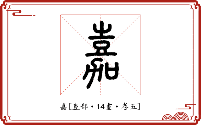 嘉