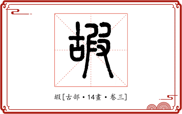 嘏