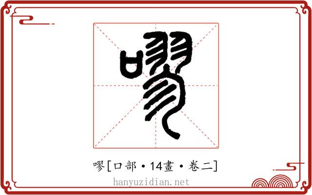 嘐