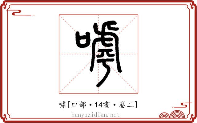嘑