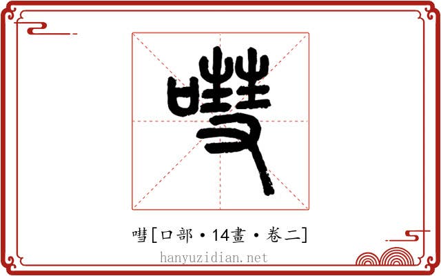 嘒