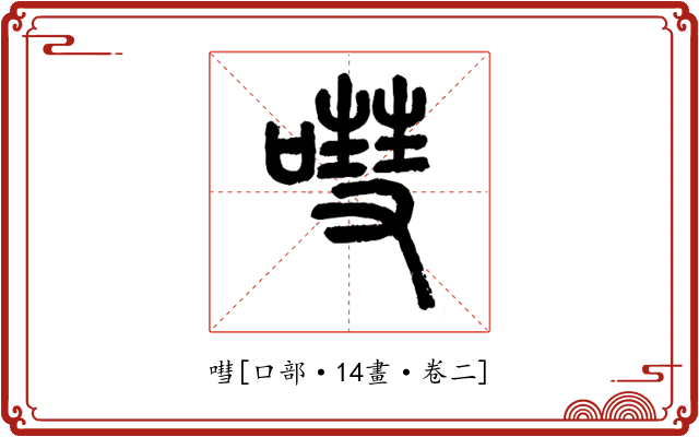 嘒