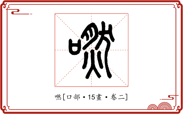 嘫