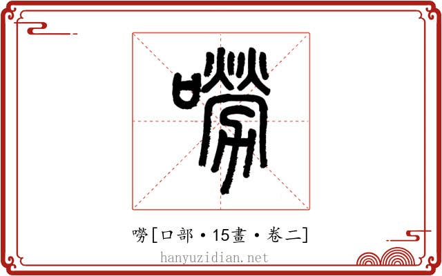 嘮