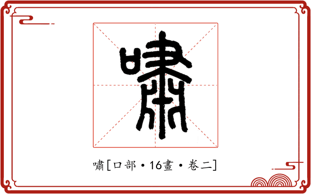 嘯