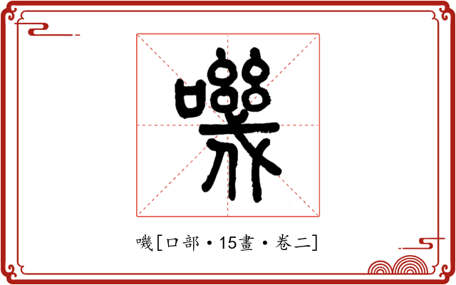 嘰