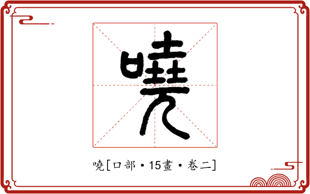 嘵