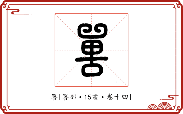 嘼