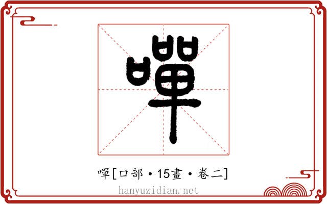 嘽