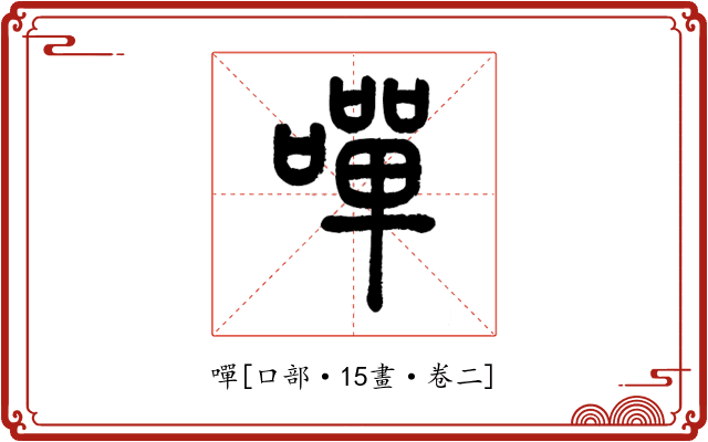 嘽