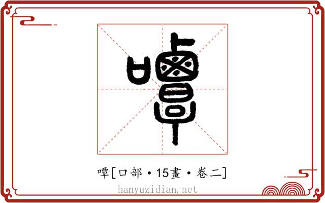嘾