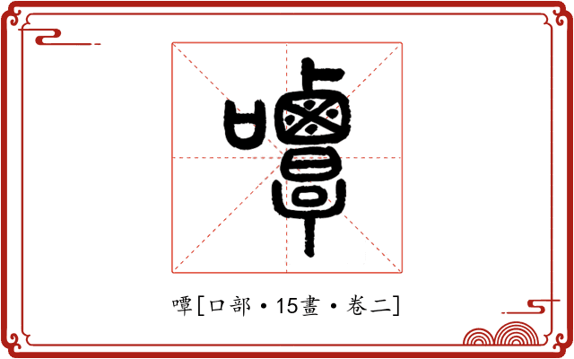 嘾