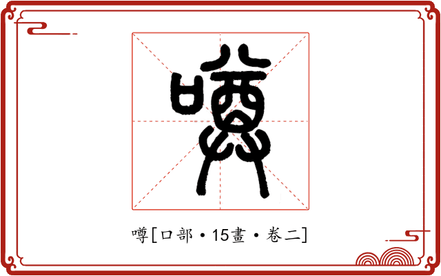噂