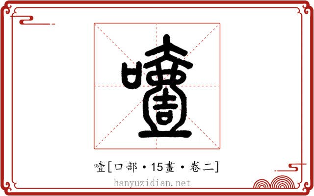 噎