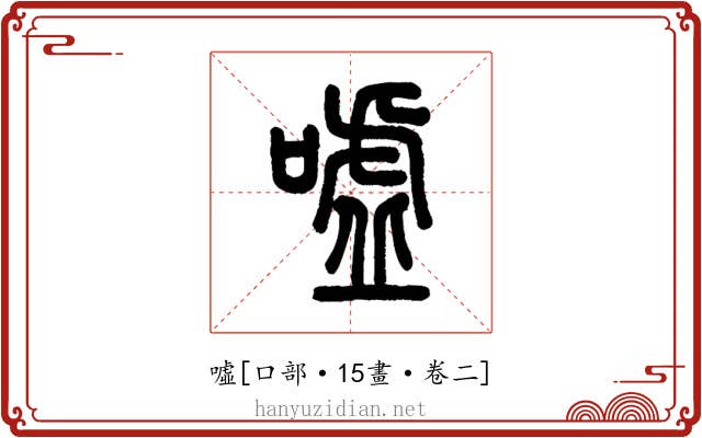 噓