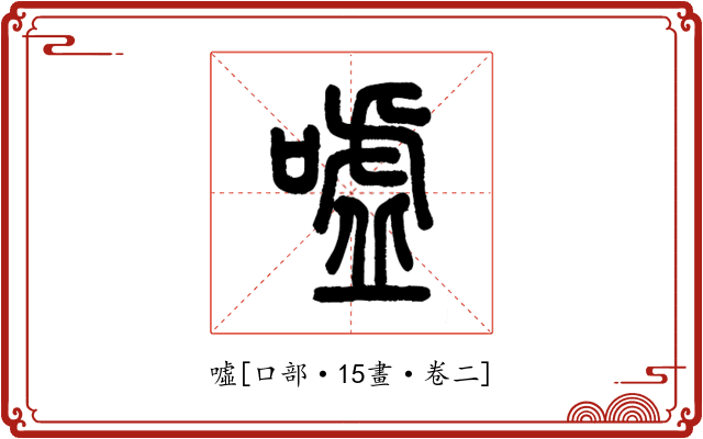 噓