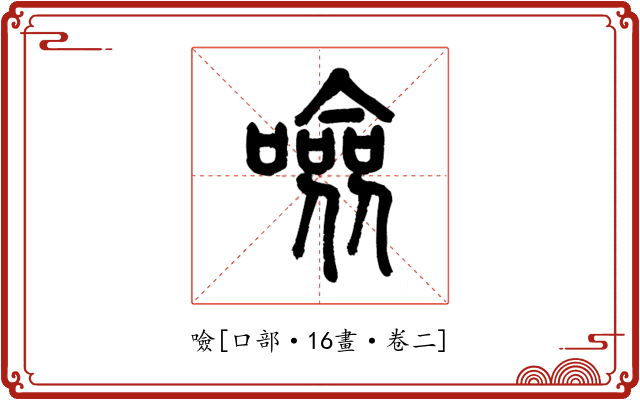 噞
