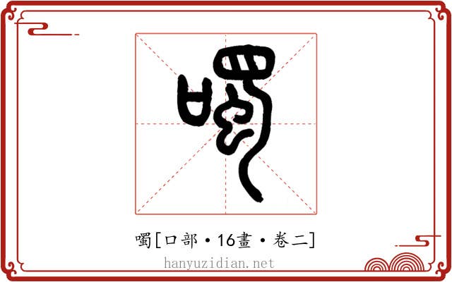 噣