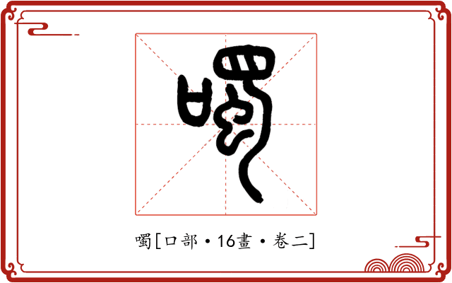 噣