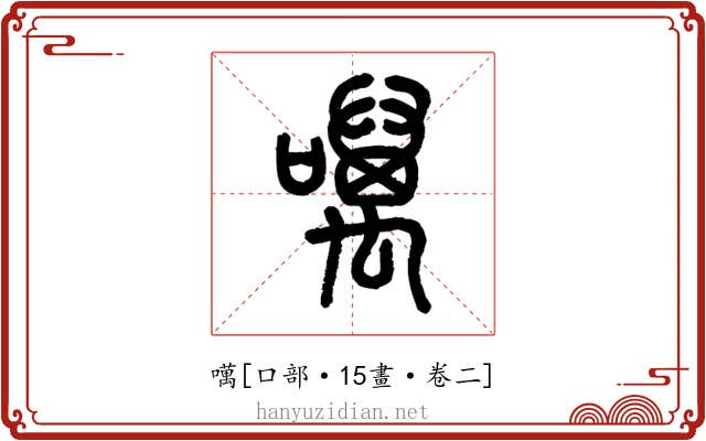 噧